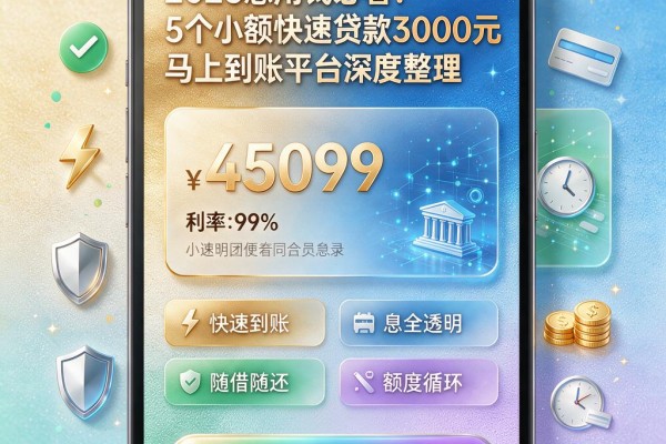 2026急用钱必看!5个小额快速贷款3000元马上到账平台深度整理
