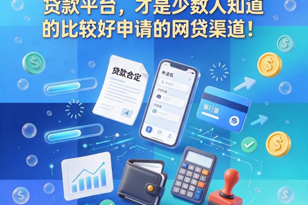 2026年这5个申请容易的贷款平台，才是少数人知道的比较好申请的网贷渠道！