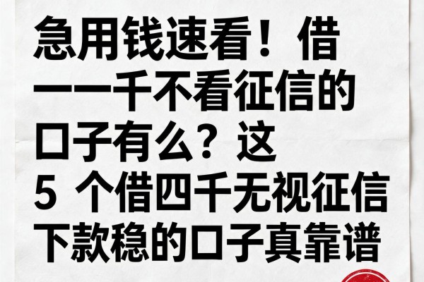 急用钱速看！借一千不看征信的口子有么？这5个借四千无视征信下款稳的口子真靠谱