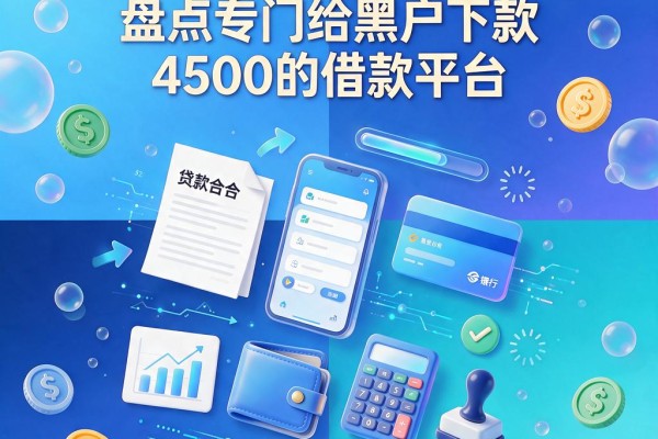 黑户贷款口子还有哪些?盘点专门给黑户下款4500的借款平台