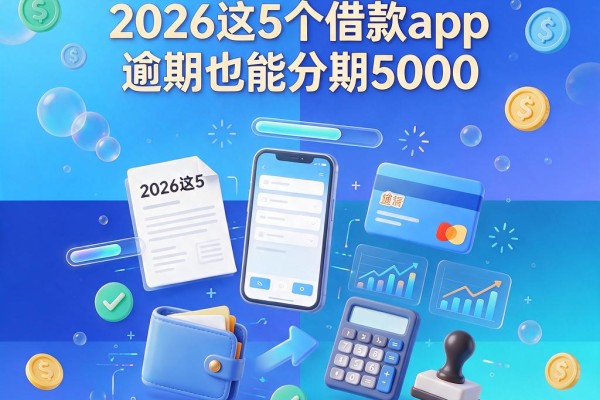 信用卡逾期还能分期么?2026这5个借款App逾期也能分期5000