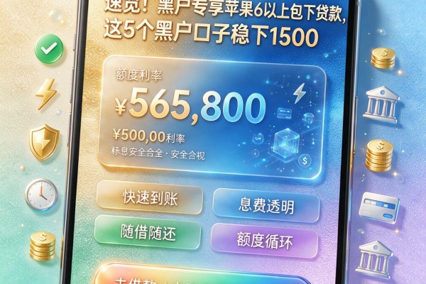 速览!黑户专享苹果6以上包下贷款,这5个黑户口子稳下1500