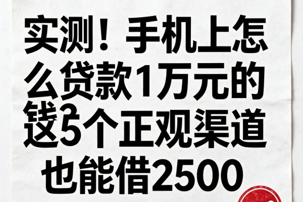实测!手机上怎么贷款1万元的钱?这5个正规渠道也能借2500