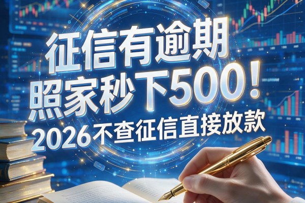 征信有逾期照样秒下500!2026不查征信直接放款,这5个软件门槛超低