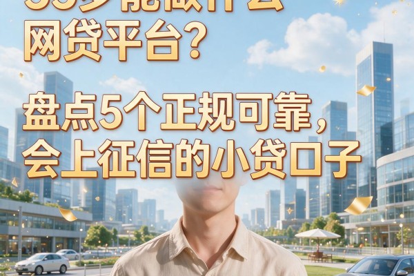 55岁能做什么网贷平台?盘点5个正规可靠、会上征信的小贷口子