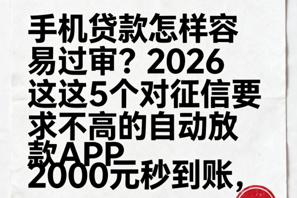 手机贷款怎样容易过审？2026这5个对征信要求不高的自动放款APP，2000元秒到账