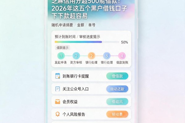 芝麻信用分超500能借款!2026年这五个黑户借钱口子下款超容易
