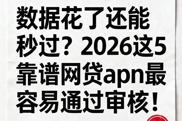 数据花了还能秒过？2026这5个靠谱网贷App最容易通过审核！