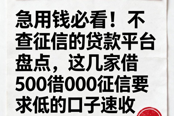 急用钱必看！不查征信的贷款平台盘点，这几家借5000征信要求低的口子速收