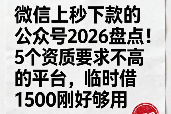 微信上秒下款的公众号2026盘点!5个资质要求不高的平台,临时借1500刚好够用