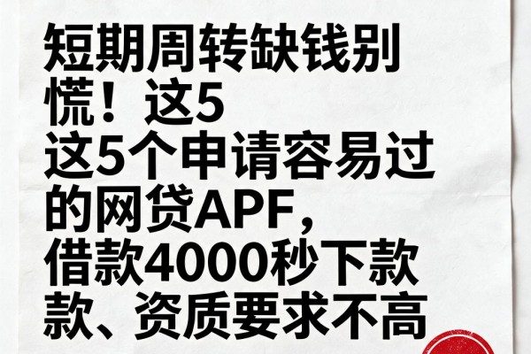 短期周转缺钱别慌!这5个申请容易过的网贷APP,借款4000秒下款、资质要求不高