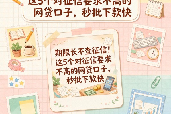 期限长不查征信！这5个对征信要求不高的网贷口子，秒批下款快