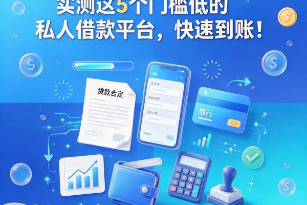 急用3000元?实测这5个门槛低的私人借款平台,快速到账!