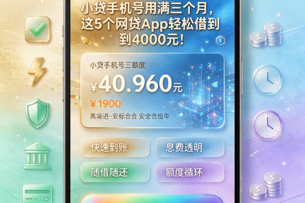 小贷手机号用满三个月，这5个网贷App轻松借到4000元