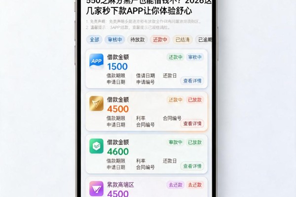 550芝麻分黑户也能借钱不？2026这几家秒下款APP让你体验舒心