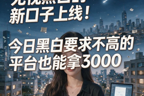 无视黑白的新口子上线！今日黑白要求不高的平台也能拿3000