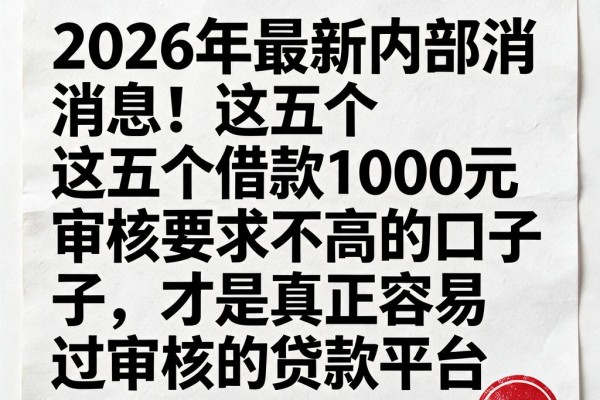 2026年最新内部消息!这五个借款1000元审核要求不高的口子,才是真正容易过审核的贷款平台