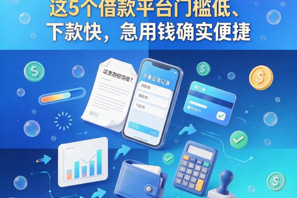 不查征信记录还可靠？这5个借款平台门槛低、下款快，急用钱确实便捷
