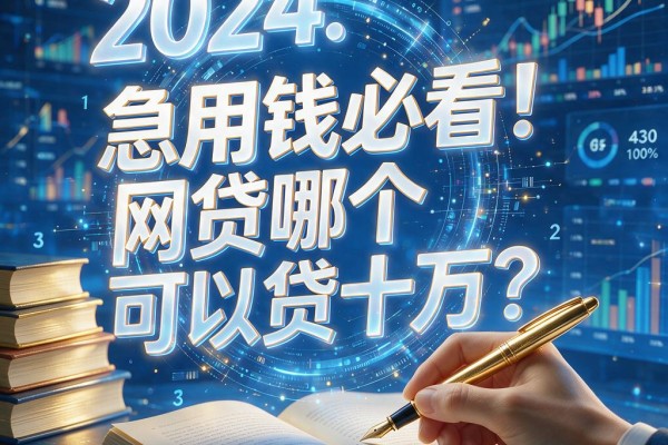 急用钱必看!网贷哪个可以贷十万的?这5个正规平台值得收藏