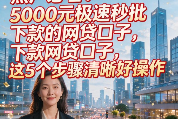 黑户必看!5000元极速秒批下款的网贷口子,这5个步骤清晰好操作