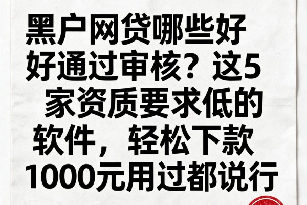 黑户网贷哪些好通过审核?这5家资质要求低的软件,轻松下款1000元用过都说行