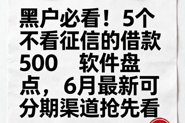 黑户必看！5个不看征信的借款500软件盘点，6月最新可分期渠道抢先看