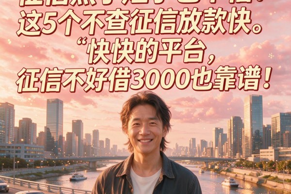 征信黑了烂了也不怕!这5个不查征信放款快的平台,征信不好借3000也靠谱