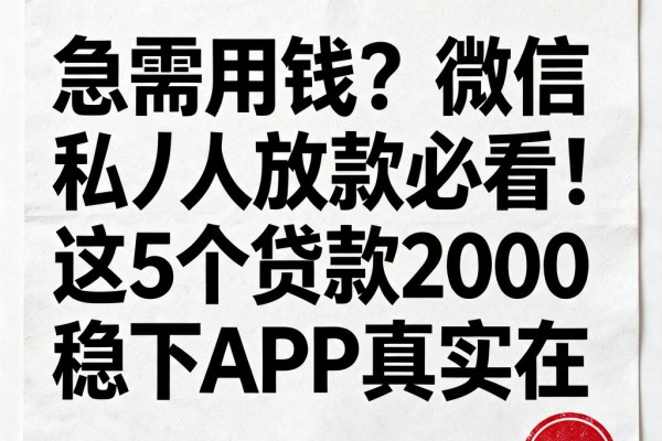 急需用钱?微信私人放款必看!这5个贷款2000稳下APP真实在
