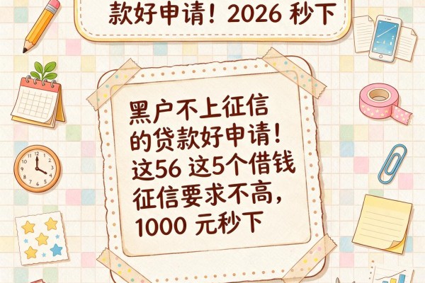 黑户不上征信的贷款好申请！2026这5个借钱App征信要求不高，1000元秒下