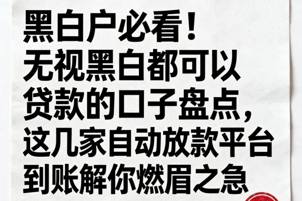 黑白户必看！无视黑白都可以贷款的口子盘点，这几家自动放款平台秒到账解你燃眉之急