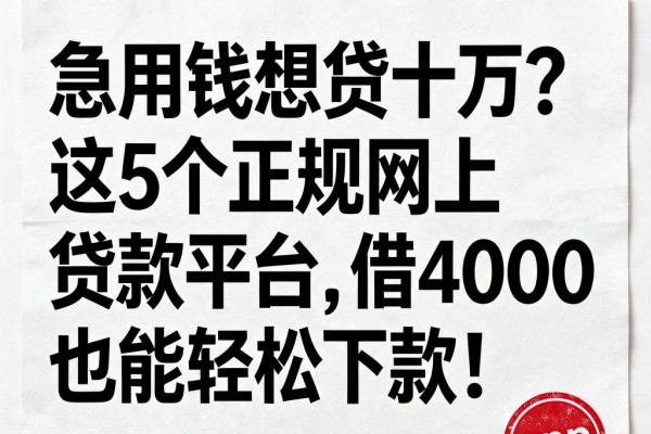 急用钱想贷十万?这5个正规网上贷款平台,借4000也能轻松下款!