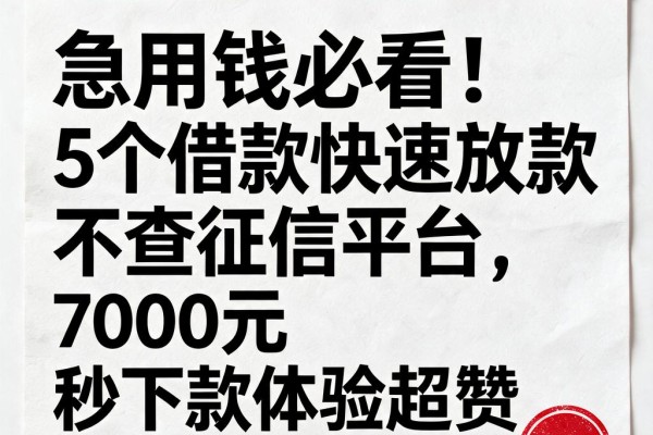 急用钱必看!5个借款快速放款不查征信平台,7000元秒下款体验超赞