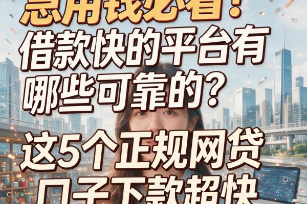 急用钱必看!借款快的平台有哪些可靠的?这5个正规网贷口子下款超快