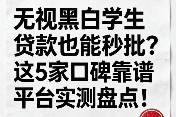 无视黑白学生贷款也能秒批?这5家口碑靠谱平台实测盘点!