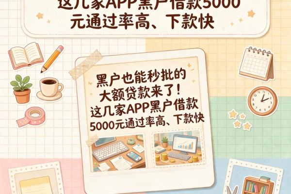 黑户也能秒批的大额贷款来了！这几家APP黑户借款5000元通过率高、下款快