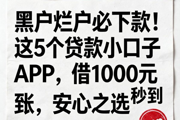 黑户烂户必下款!这5个贷款小口子APP,借1000元秒到账,安心之选