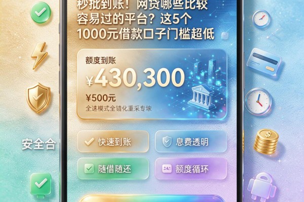 秒批到账!网贷哪些比较容易过的平台?这5个1000元借款口子门槛超低