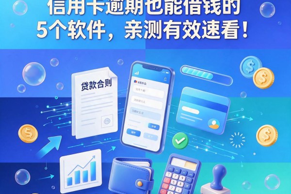 2026最新盘点:信用卡逾期也能借钱的5个软件,亲测有效速看!
