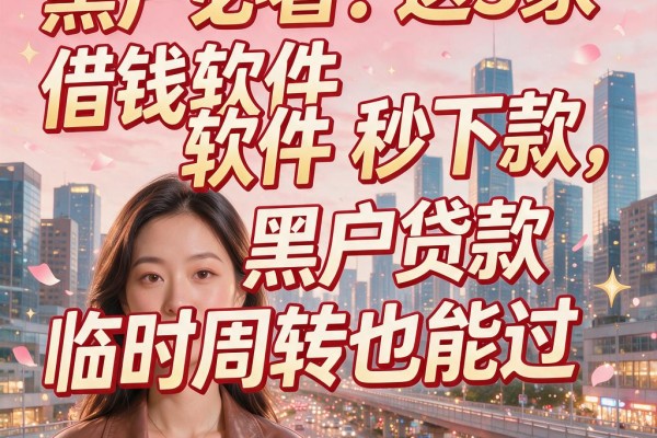 黑户必看!这5家借钱软件秒下款,黑户贷款临时周转也能过