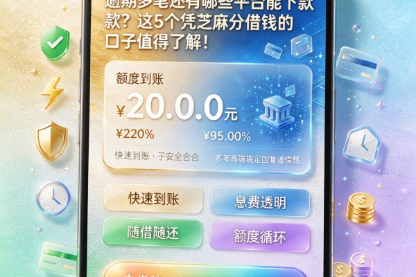 逾期多笔还有哪些平台能下款?这5个凭芝麻分借钱的口子值得了解