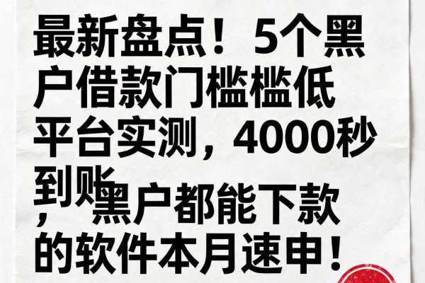最新盘点!5个黑户借款门槛低平台实测,4000秒到账,黑户都能下款的软件本月速申!