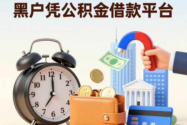 黑户58公积金贷款口子2026必下！这5个适配度超高的小白借款平台，黑户凭公积金秒借2000