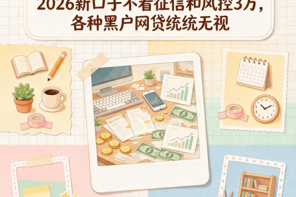 2026年确确实实!这五个2026新口子不看征信和风控3万,各种黑户网贷统统无视
