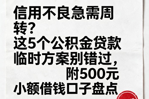 信用不良急需周转?这5个公积金贷款临时方案别错过,附500元小额借钱口子盘点