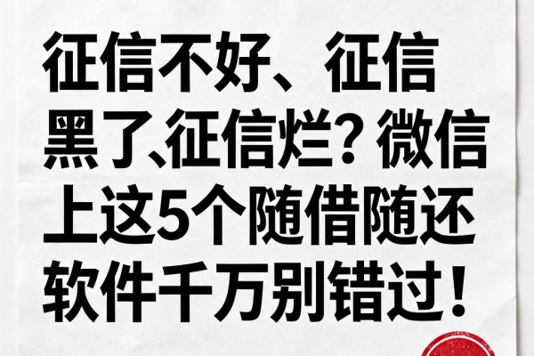 征信不好、征信黑了、征信烂?微信上这5个随借随还软件千万别错过!