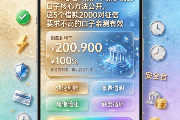 2026必看！黑户下款秒批的口子核心方法公开，这5个借款2000对征信要求不高的口子亲测有效
