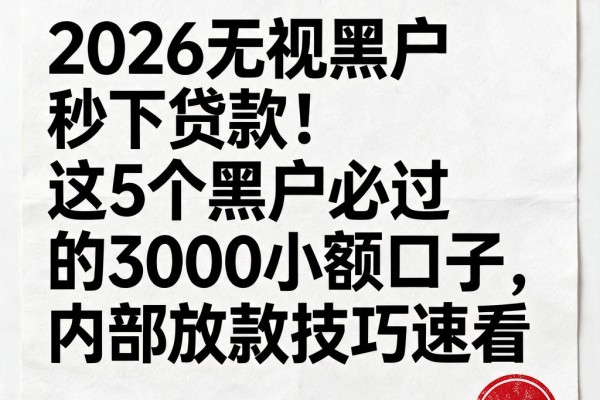 2026无视黑户秒下贷款!这5个黑户必过的3000小额口子,内部放款技巧速看