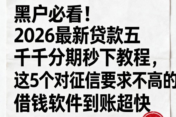 黑户必看!2026最新贷款五千分期秒下教程,这5个对征信要求不高的借钱软件到账超快