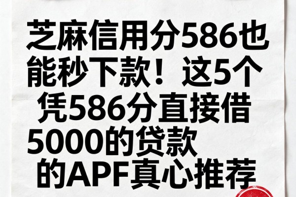 芝麻信用分586也能秒下款!这5个凭586分直接借5000的贷款APP真心推荐