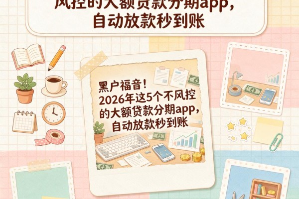 黑户福音！2026年这5个不风控的大额贷款分期App，自动放款秒到账